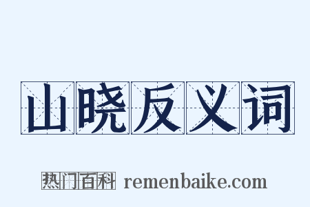 山晓反义词是什么意思的图片